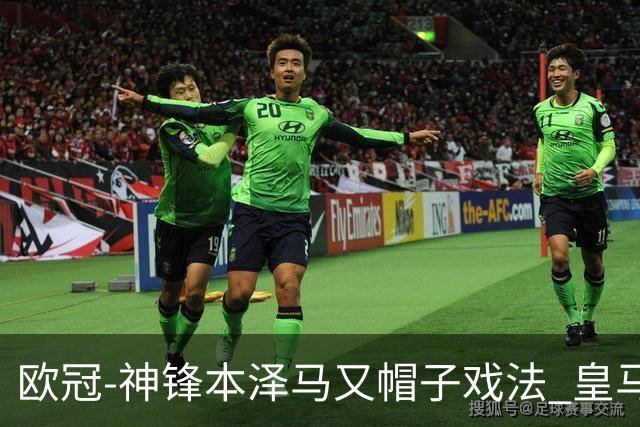 欧冠-神锋本泽马又帽子戏法 皇马3-1客胜切尔西
